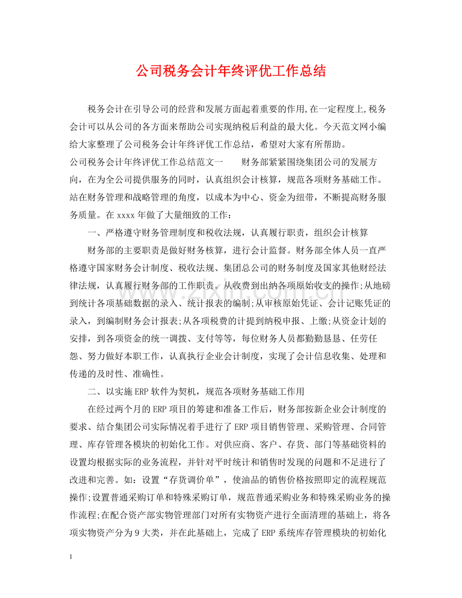 公司税务会计年终评优工作总结.docx_第1页