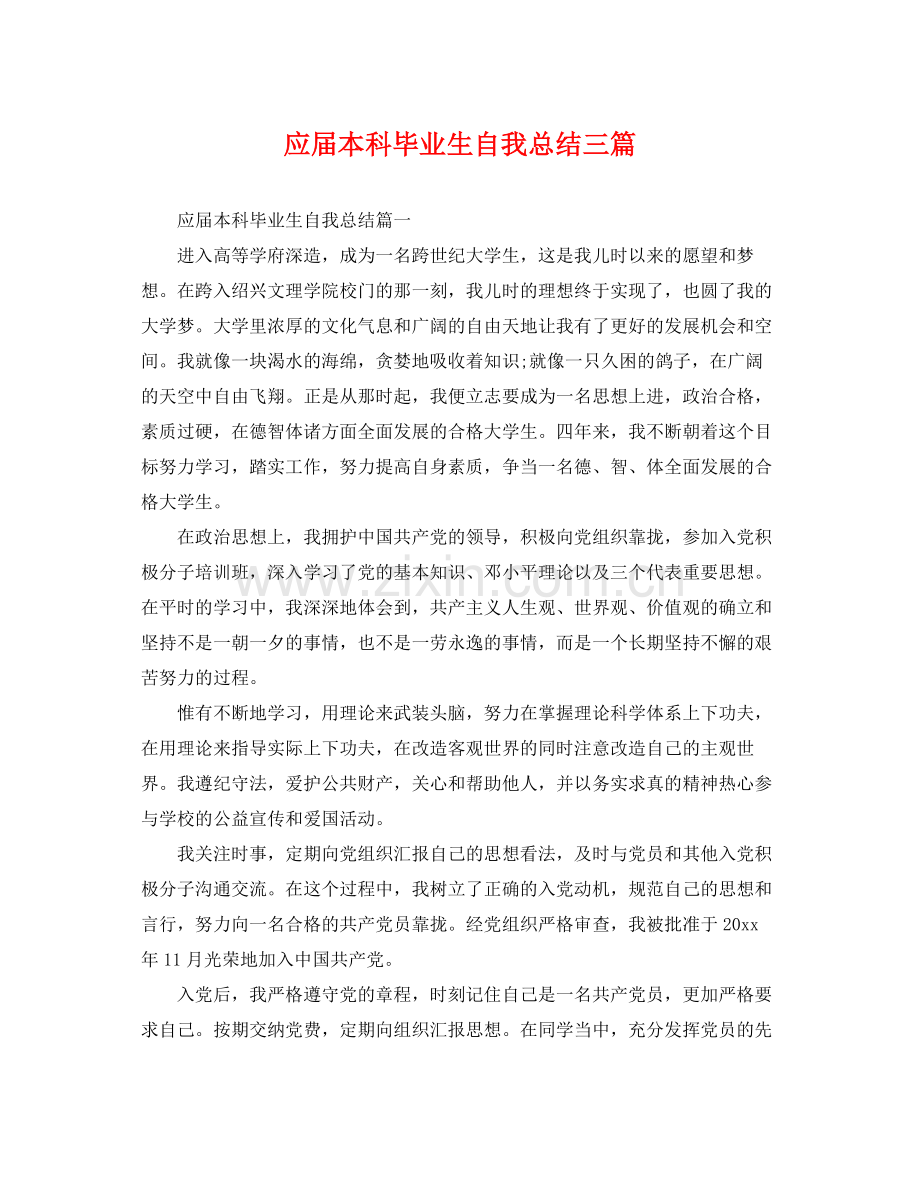 应届本科毕业生自我总结三篇 .docx_第1页