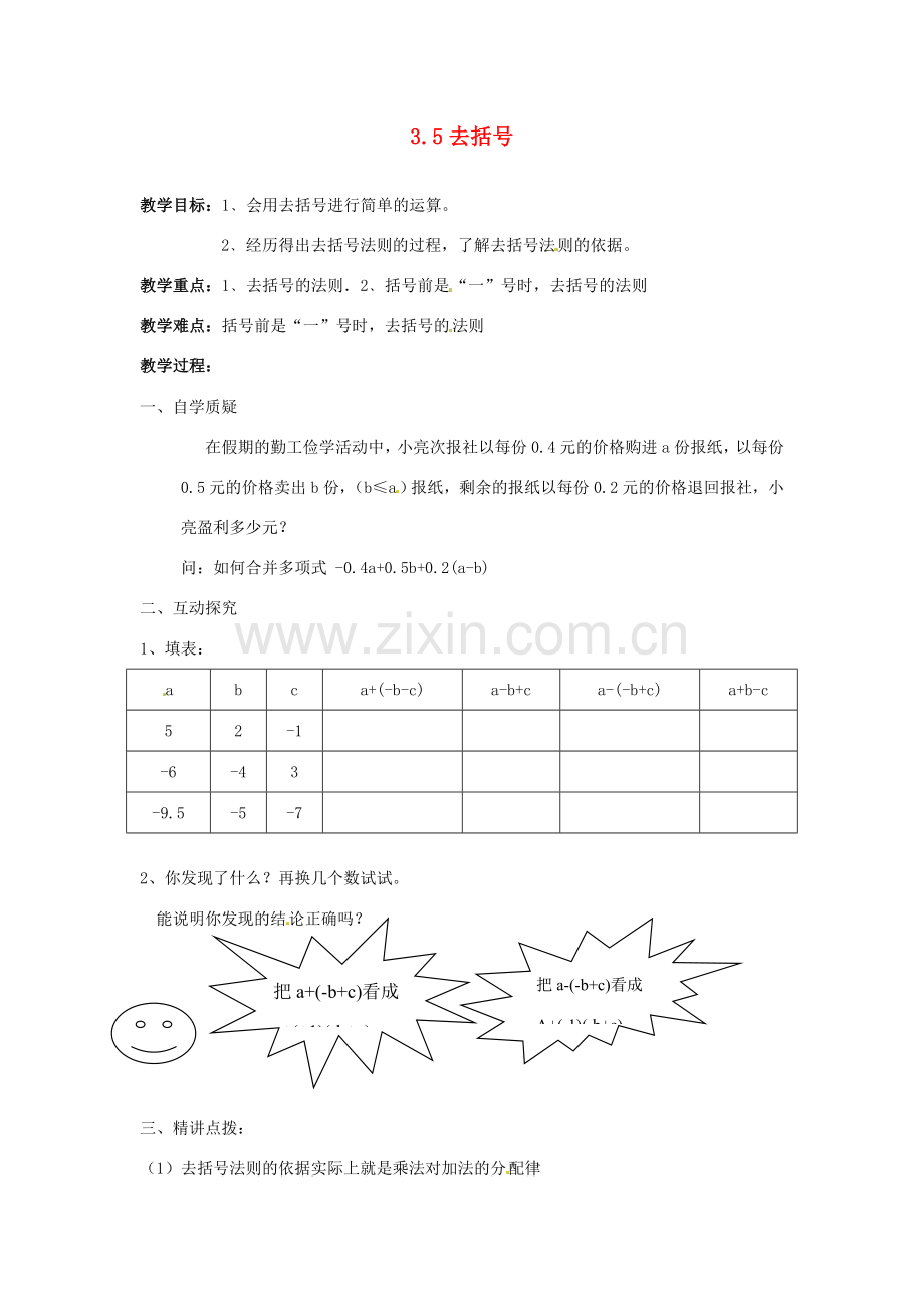 江苏省灌云县穆圩中学七年级数学上册 3.5 去括号教学案 苏科版.doc_第1页