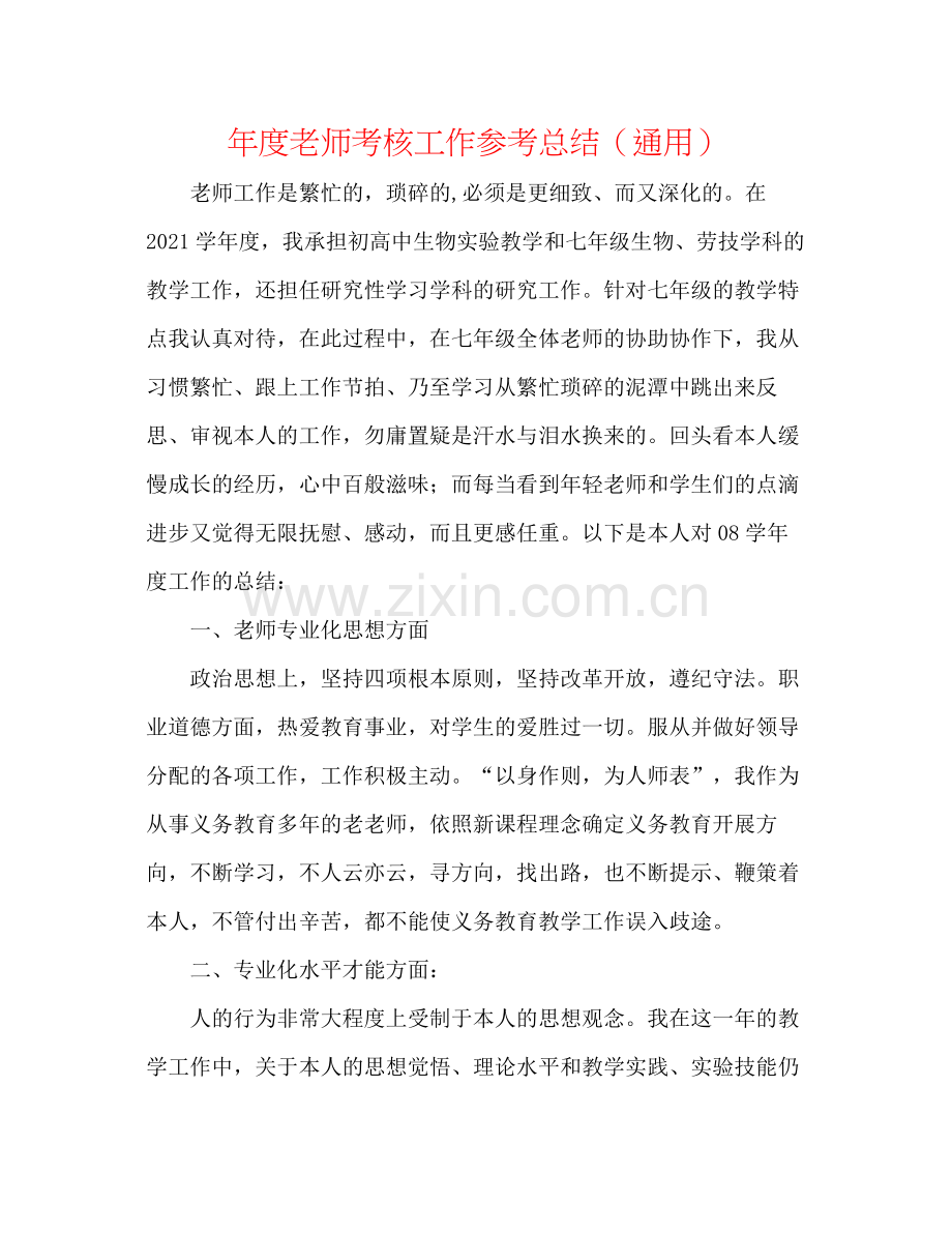 2021年度教师考核工作参考总结（通用）.docx_第1页