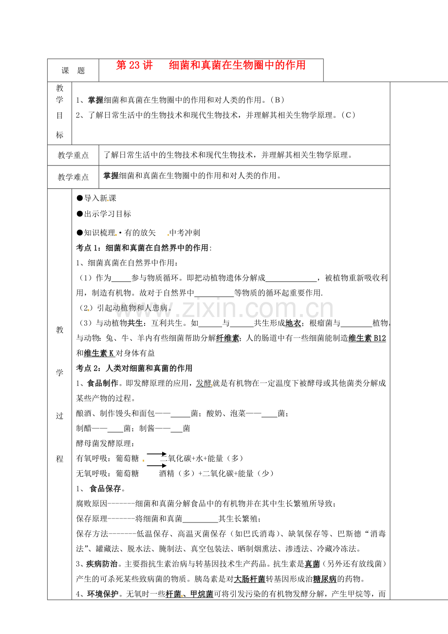 湖南省茶陵县世纪星实验学校八年级生物复习《第23讲 细菌和真菌在生物圈中的作用》教案 人教新课标版.doc_第1页