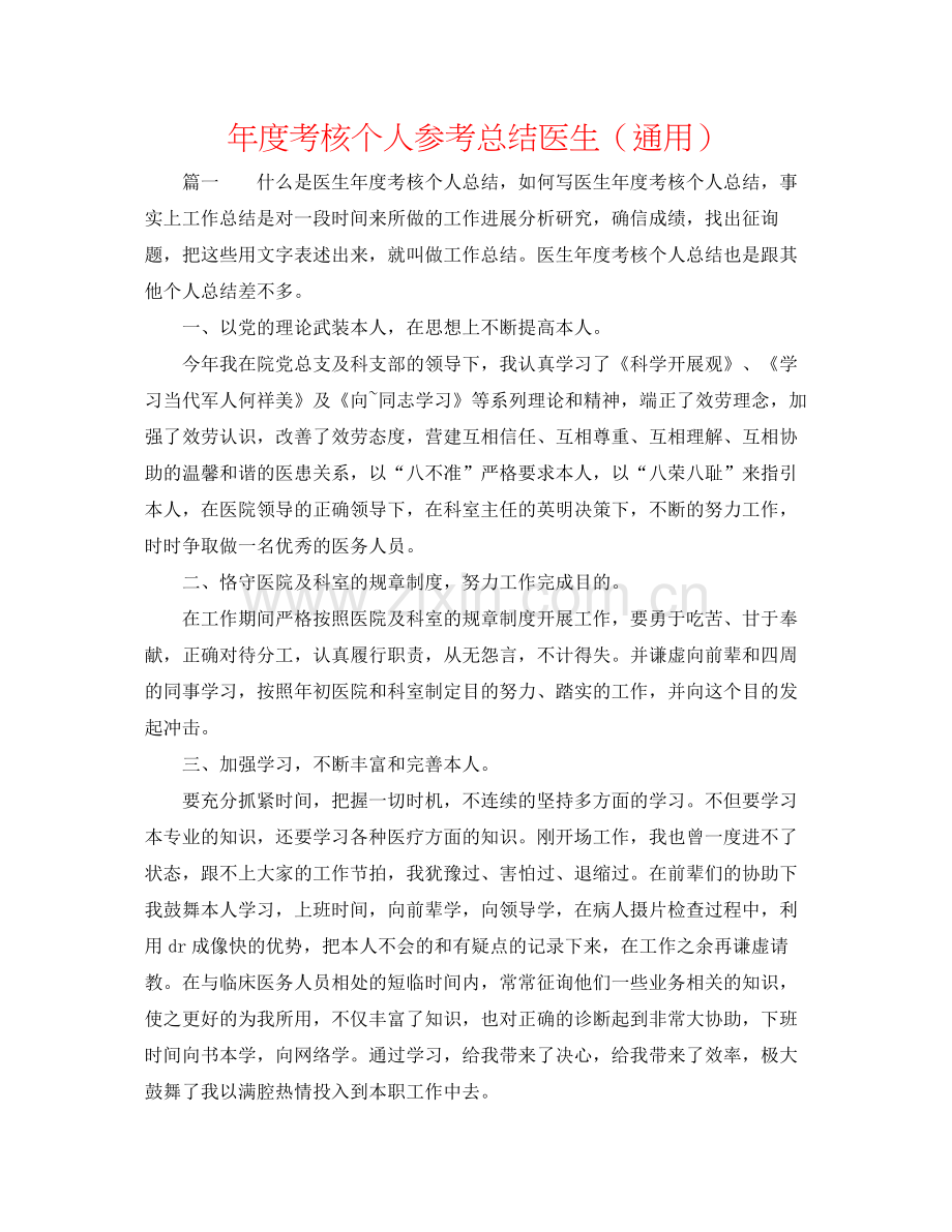 2021年度考核个人参考总结医生（通用）.docx_第1页