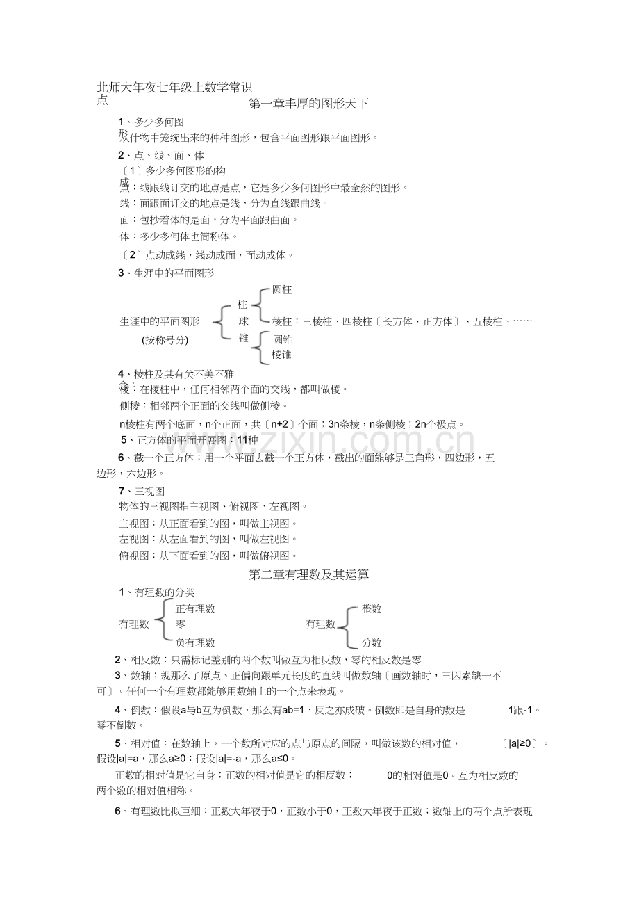 新北师大版七年级上册数学知识点总结.docx_第1页