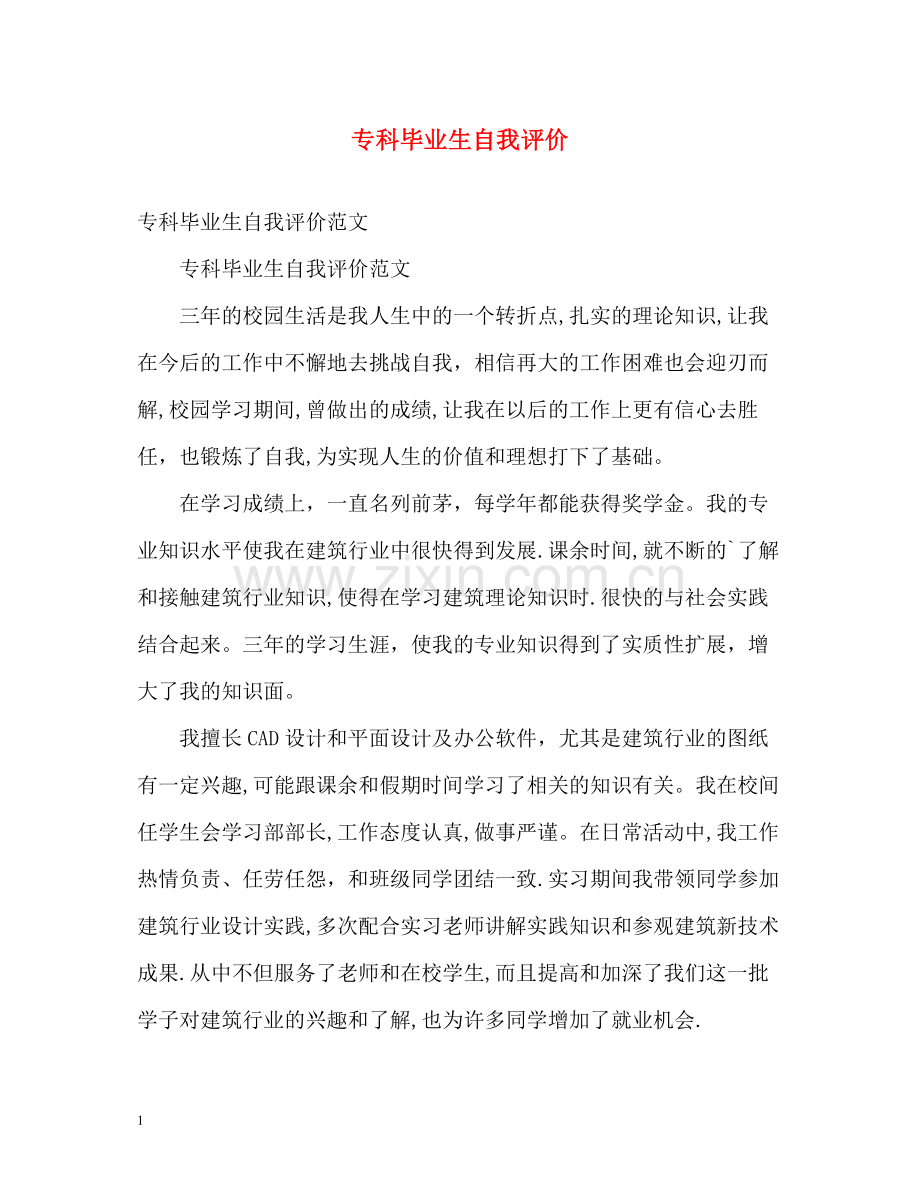 专科毕业生自我评价2.docx_第1页