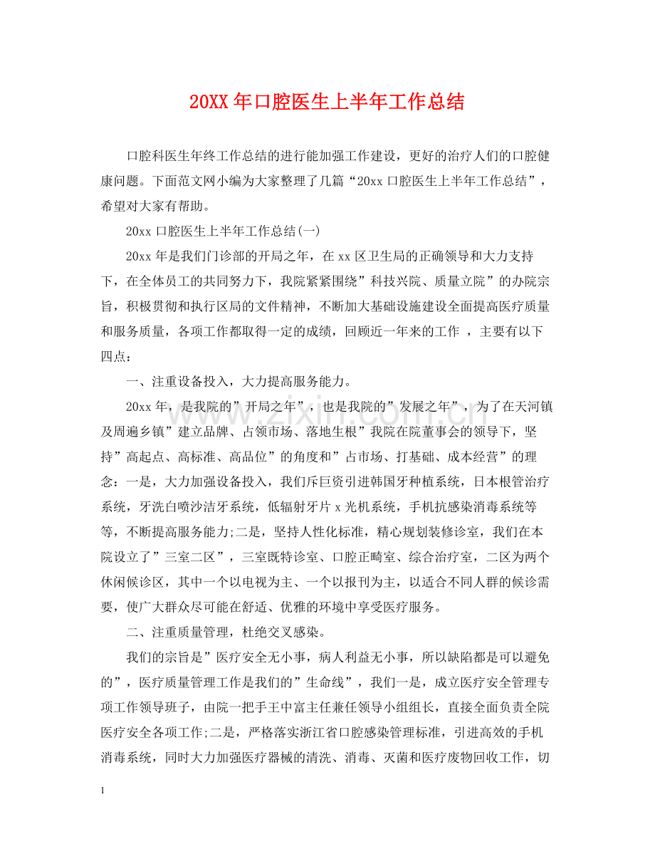 口腔医生上半年工作总结.docx_第1页