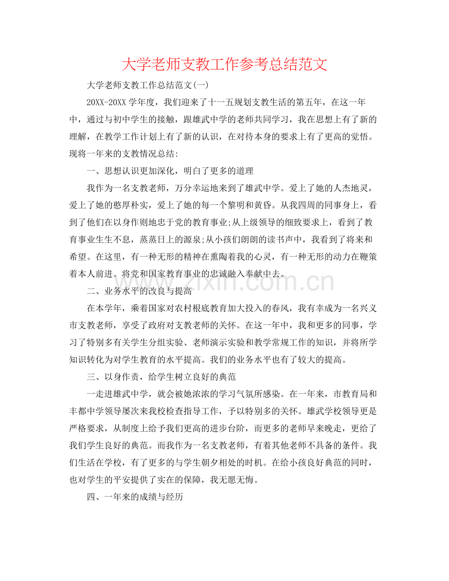 大学教师支教工作参考总结范文.docx_第1页