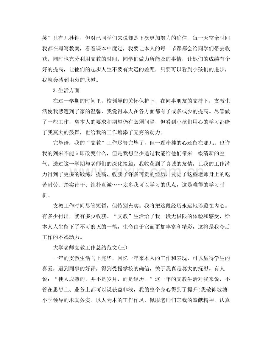 大学教师支教工作参考总结范文.docx_第3页