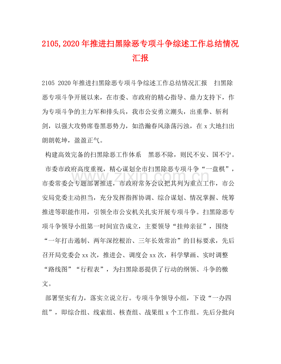 推进扫黑除恶专项斗争综述工作总结情况汇报.docx_第1页