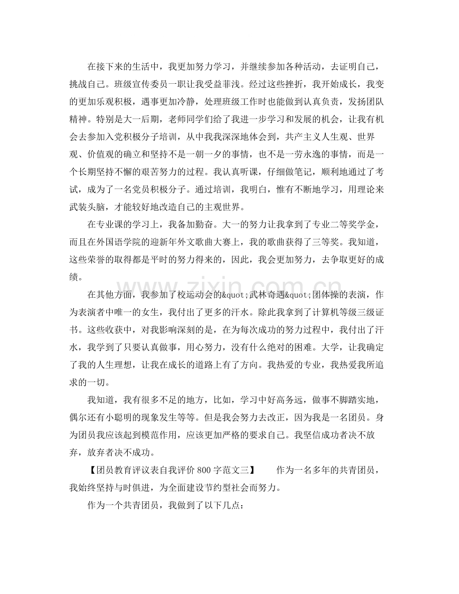 团员教育评议表自我评价800字范文.docx_第2页