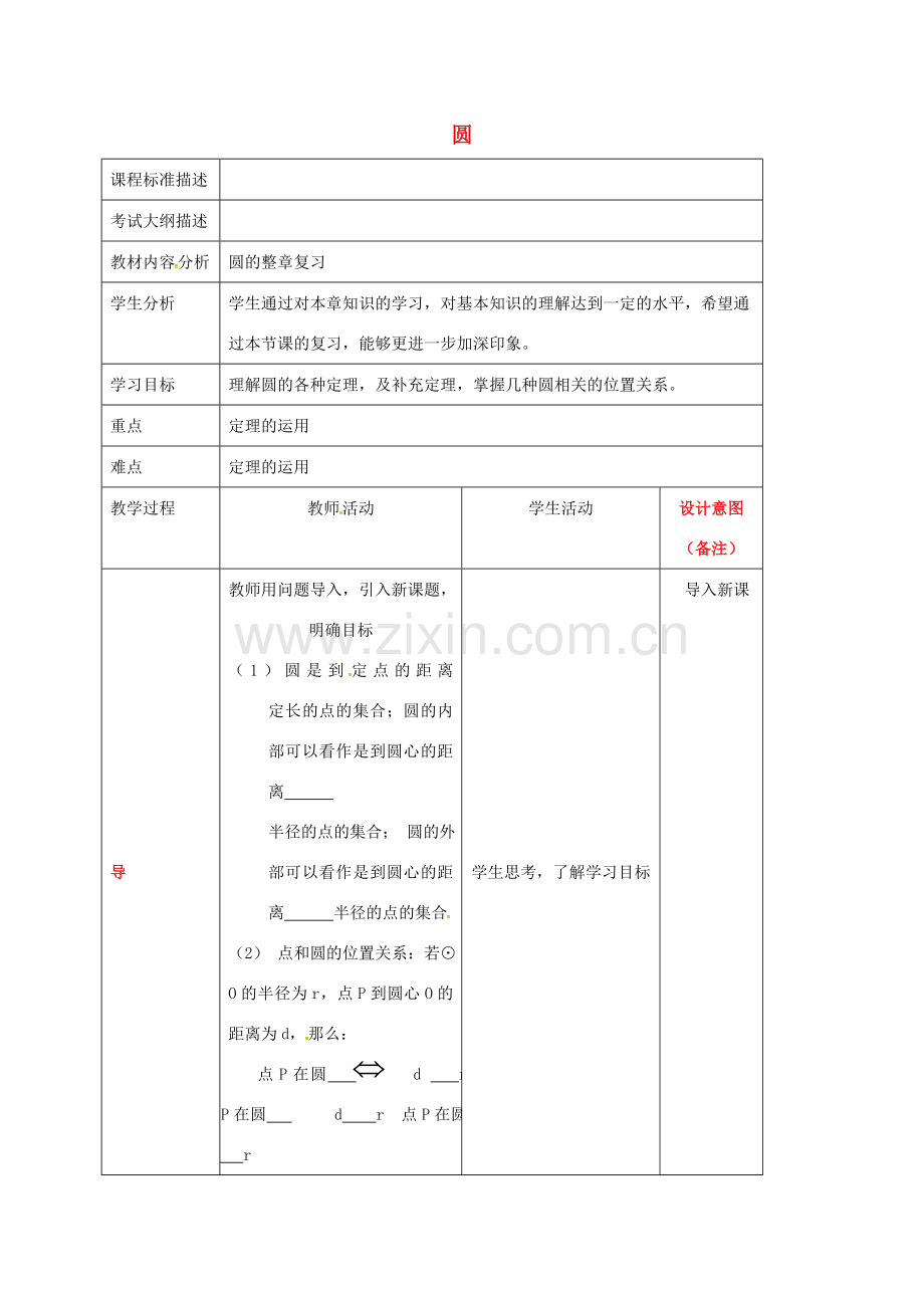 四川省成都市青白江区九年级数学下册 第三章 圆复习教案 （新版）北师大版-（新版）北师大版初中九年级下册数学教案.doc_第1页