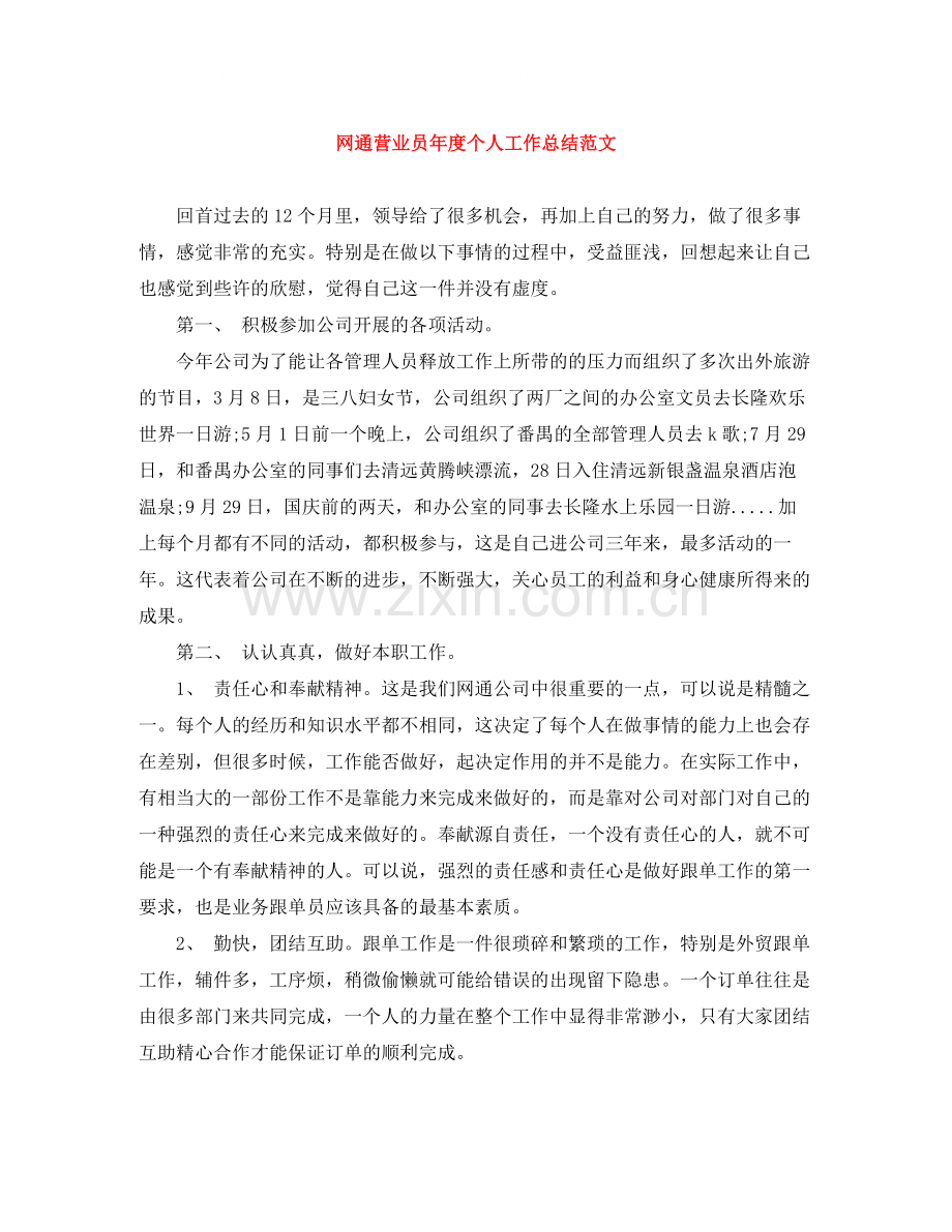 网通营业员年度个人工作总结范文.docx_第1页