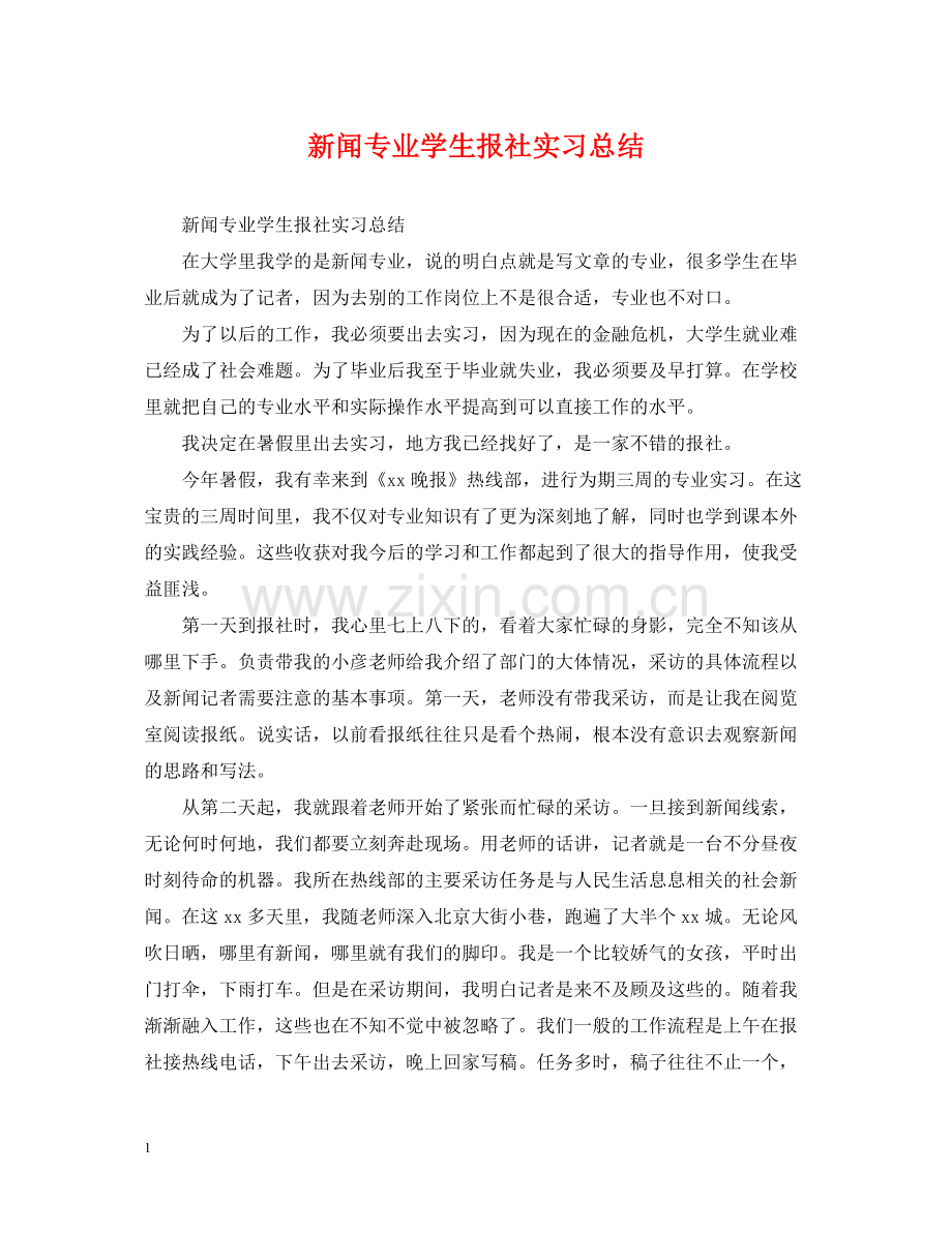 新闻专业学生报社实习总结.docx_第1页