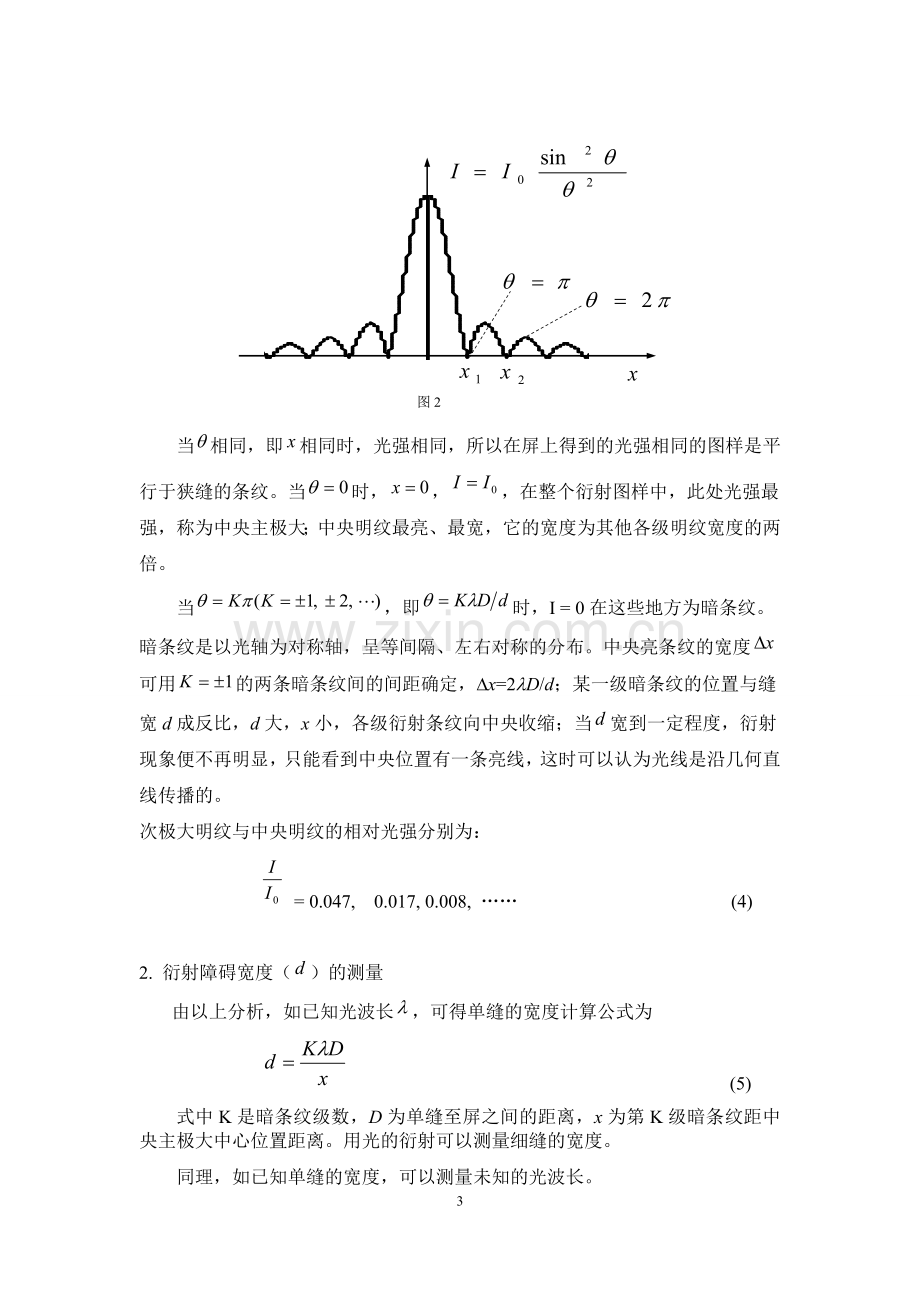 单缝衍射与光强分布(大物实验).doc_第3页