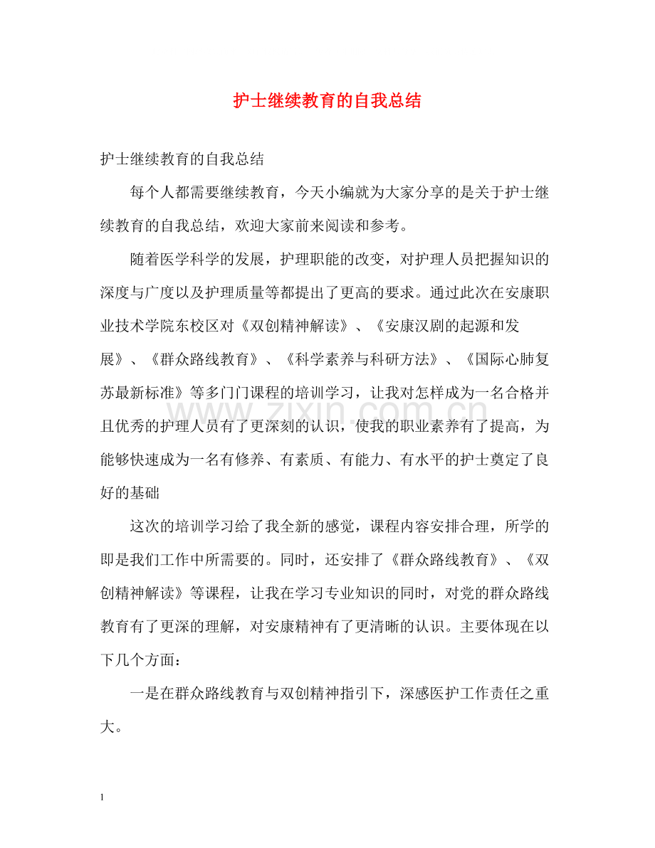 护士继续教育的自我总结.docx_第1页