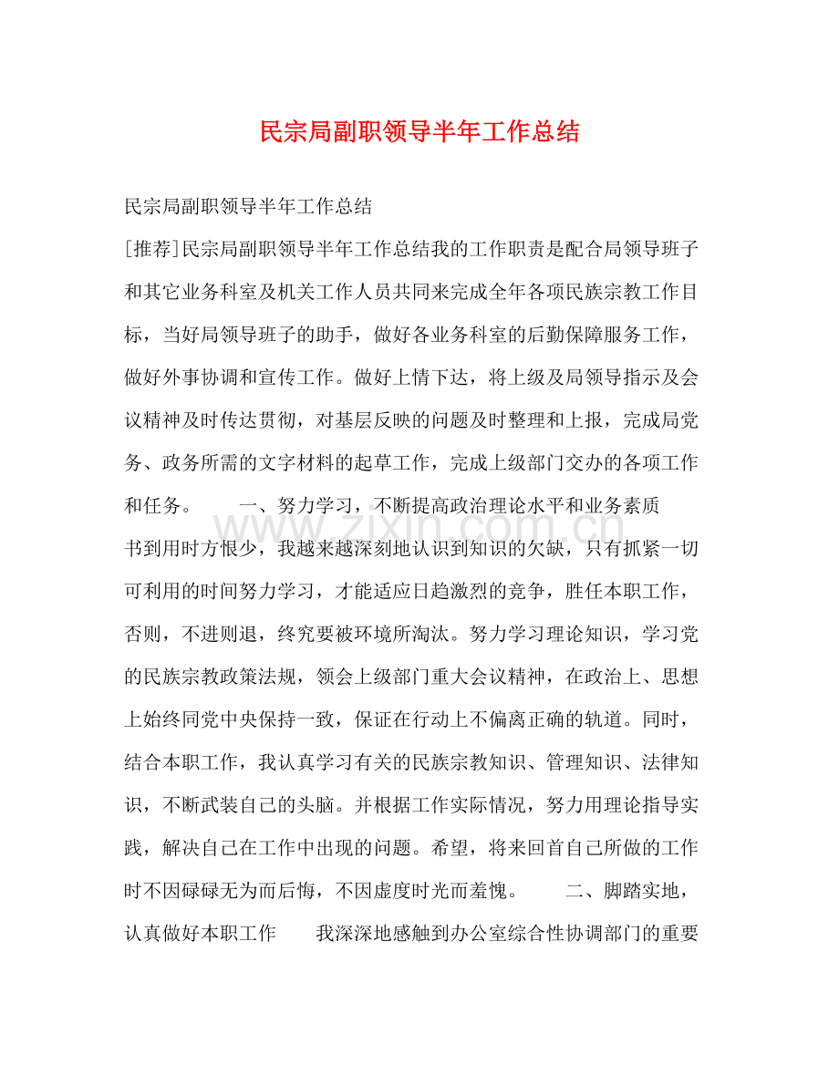 民宗局副职领导半年工作总结.docx_第1页