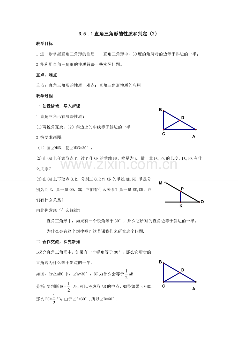 八年级数学上：3.5 .1直角三角形的性质和判定（2）教案（湘教版）.doc_第1页