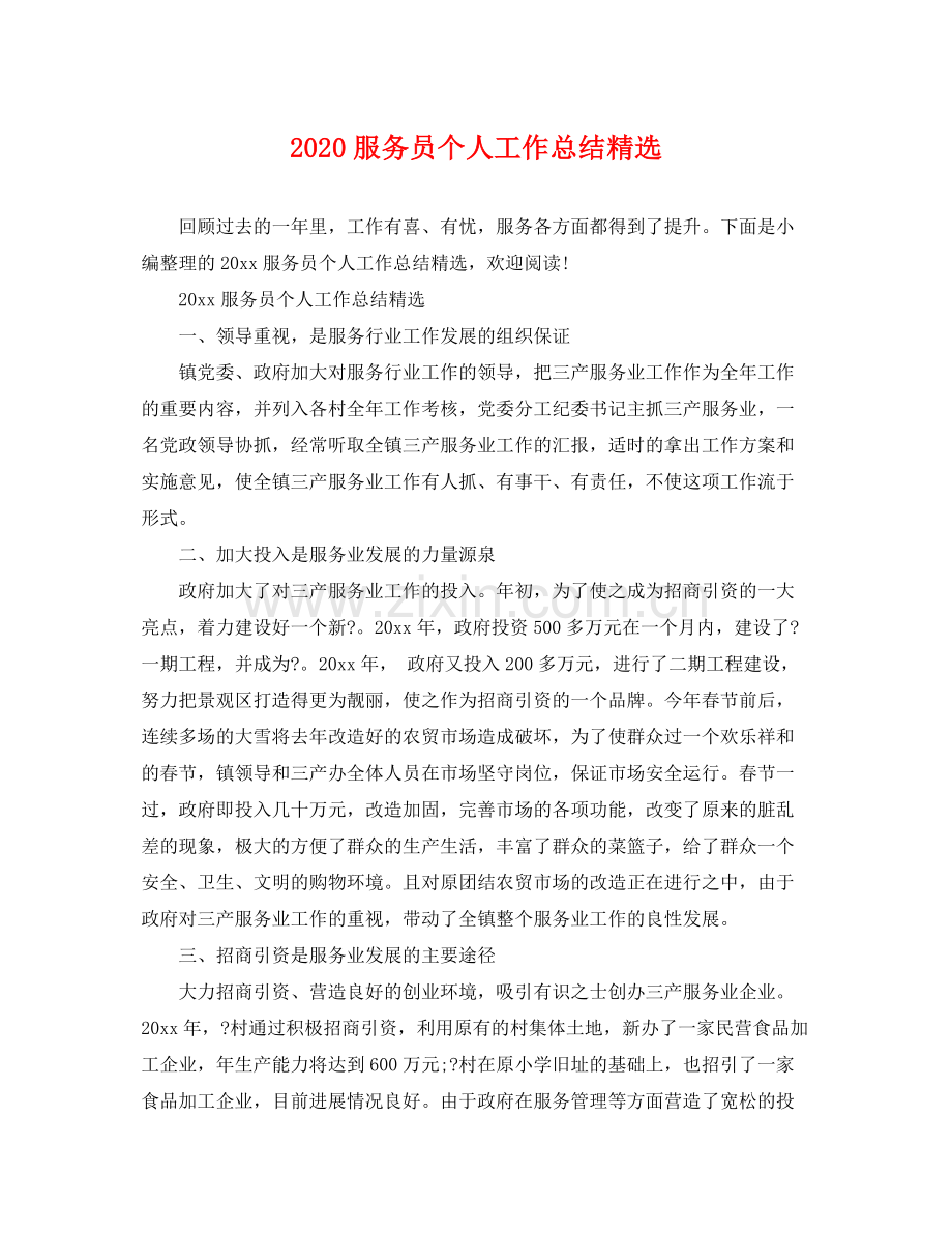 服务员个人工作总结 .docx_第1页