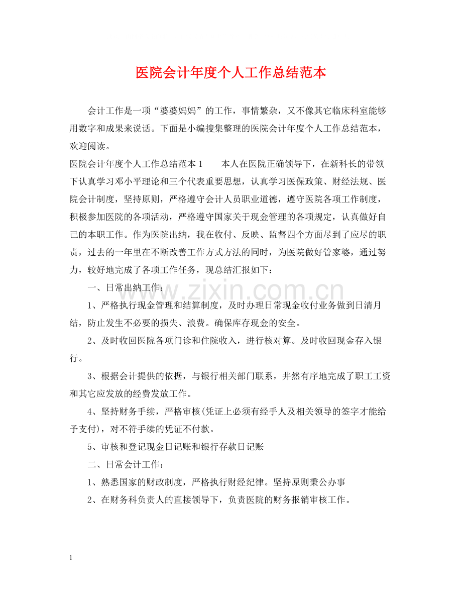 医院会计年度个人工作总结范本.docx_第1页