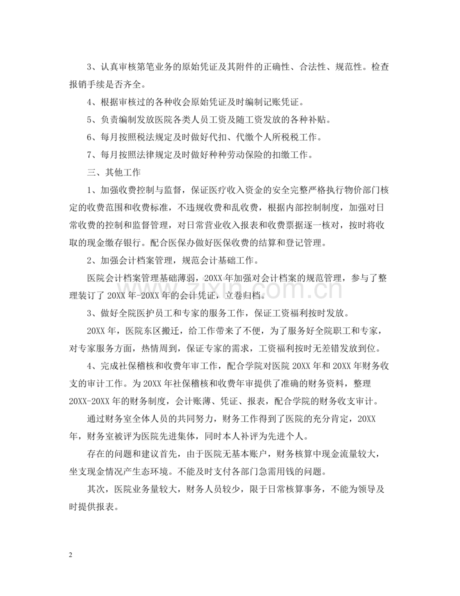 医院会计年度个人工作总结范本.docx_第2页