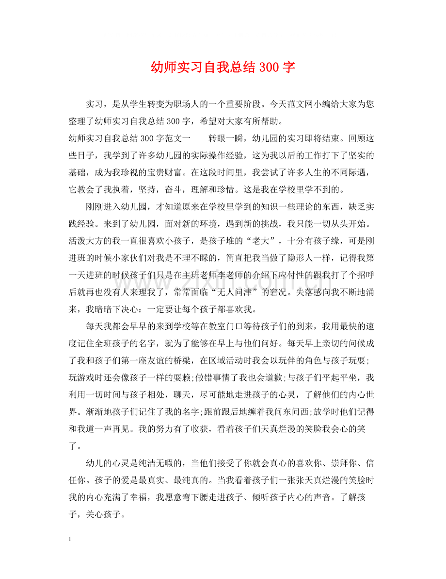 幼师实习自我总结300字.docx_第1页