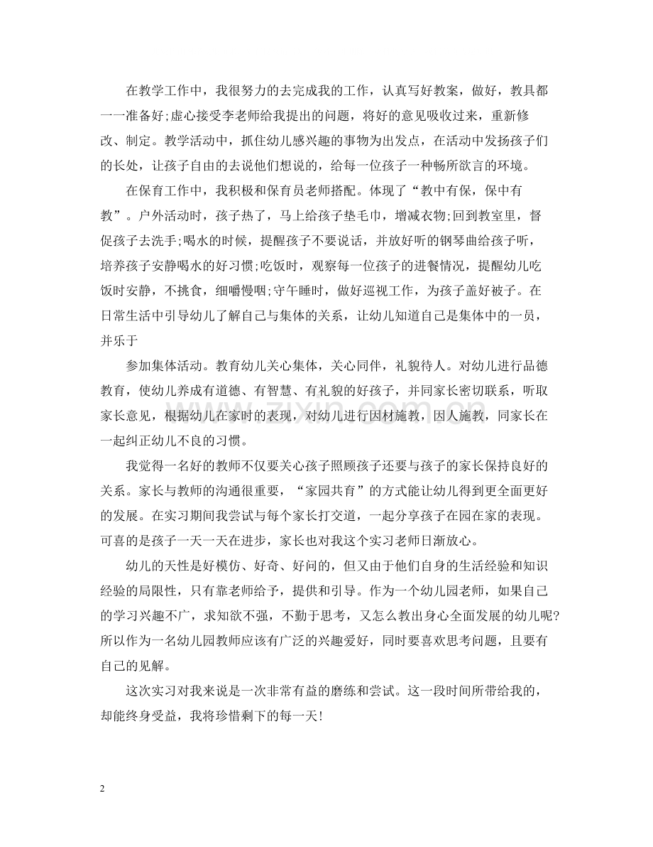 幼师实习自我总结300字.docx_第2页