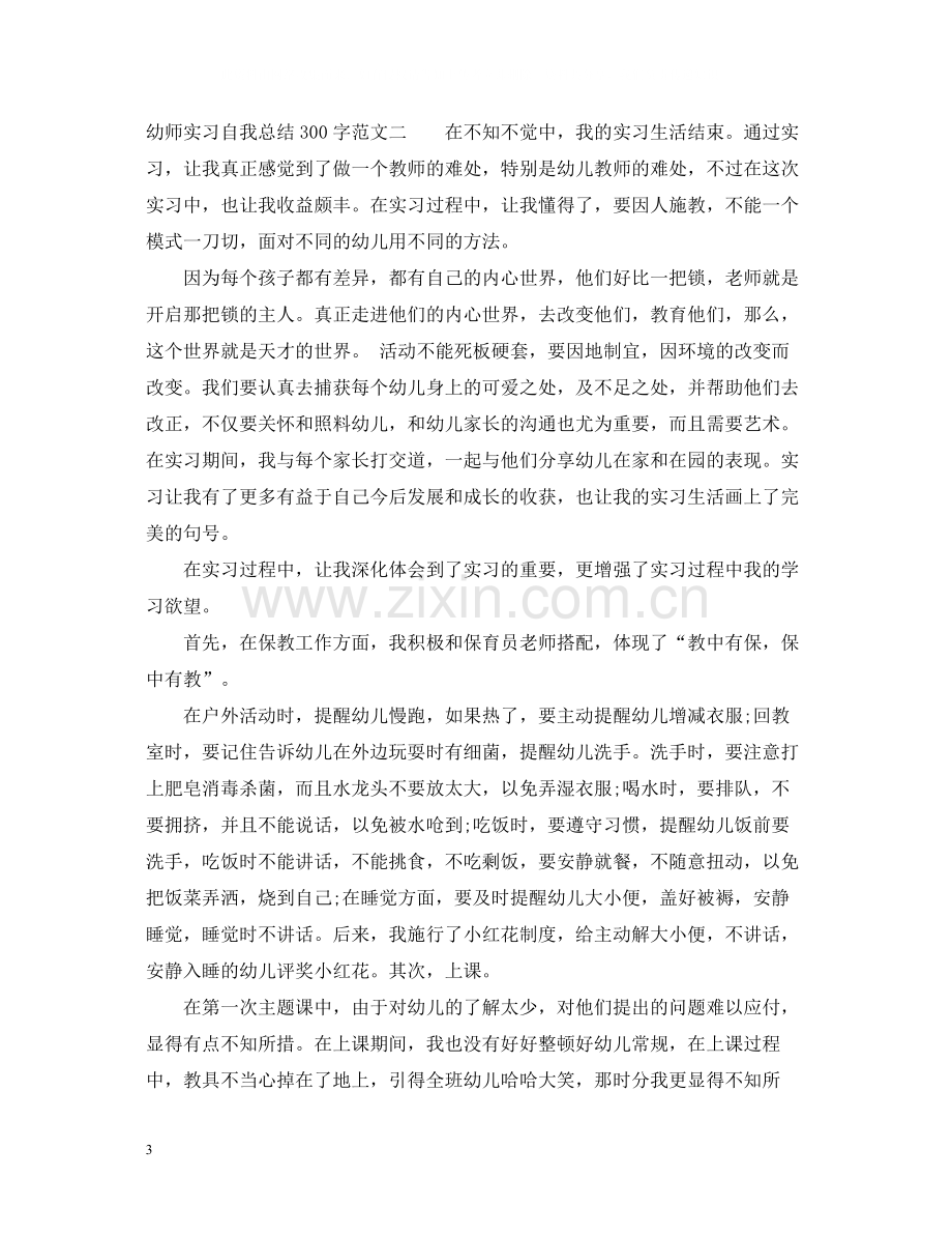 幼师实习自我总结300字.docx_第3页