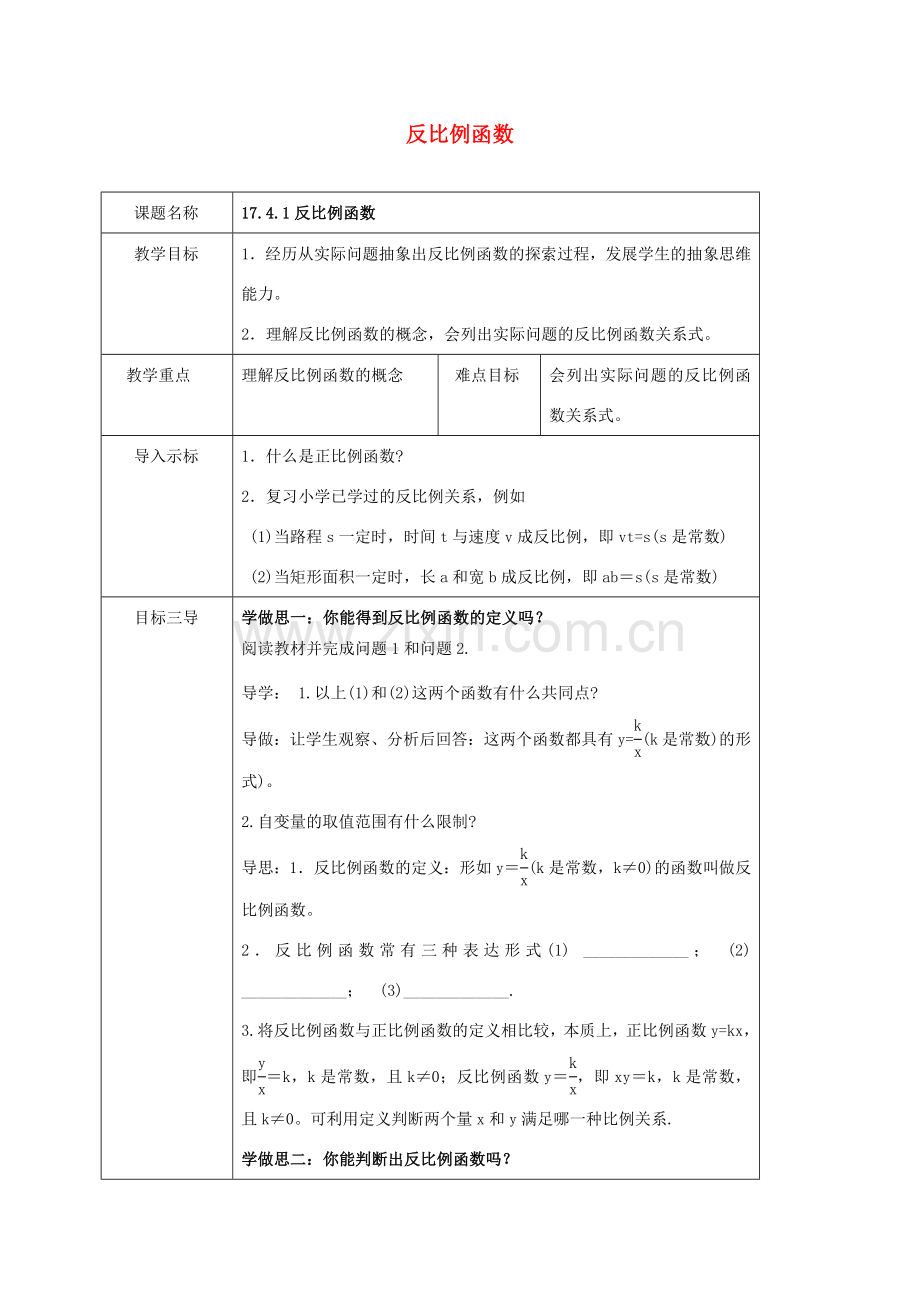 八年级数学下册 第17章 函数及其图象 17.4 反比例函数教案 （新版）华东师大版-（新版）华东师大版初中八年级下册数学教案.doc_第1页