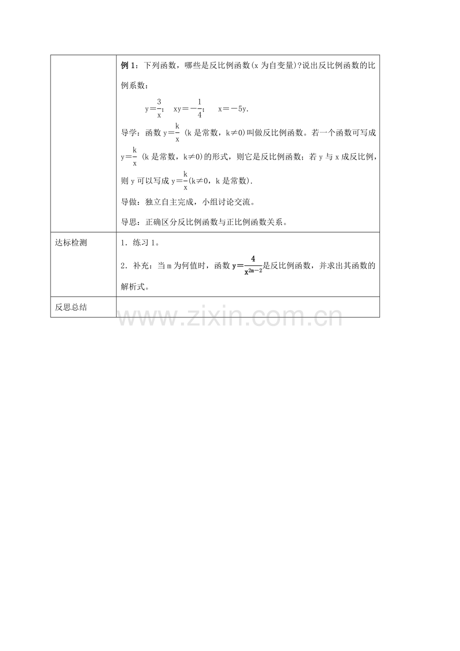 八年级数学下册 第17章 函数及其图象 17.4 反比例函数教案 （新版）华东师大版-（新版）华东师大版初中八年级下册数学教案.doc_第2页