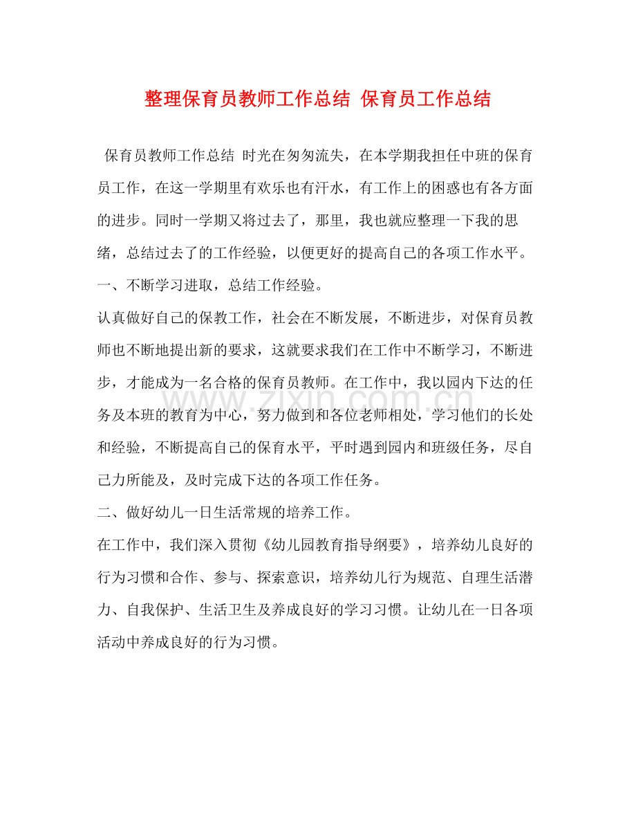 整理保育员教师工作总结保育员工作总结.docx_第1页