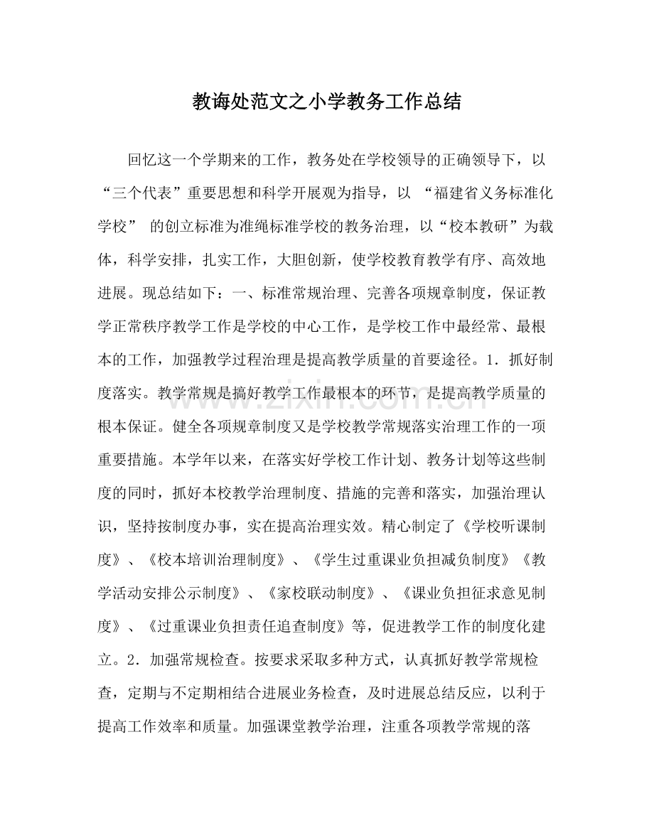 教导处范文小学教务工作总结_0.docx_第1页