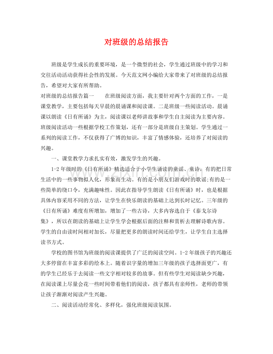 对班级的总结报告 .docx_第1页