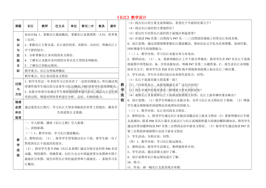 八年级地理上册长江教学设计湘教版.doc_第1页