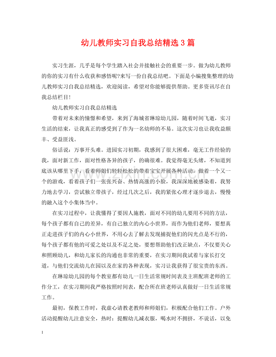 幼儿教师实习自我总结3篇.docx_第1页