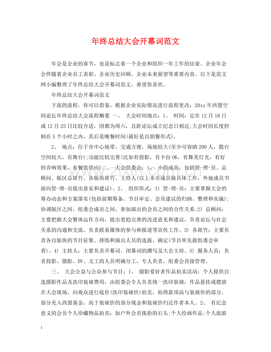 2020年终总结大会开幕词范文.docx_第1页