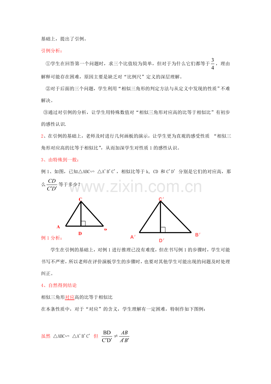 河南省濮阳市第三中学八年级数学上册 2.6 相似三角形的性质教学设计2 鲁教版.doc_第2页