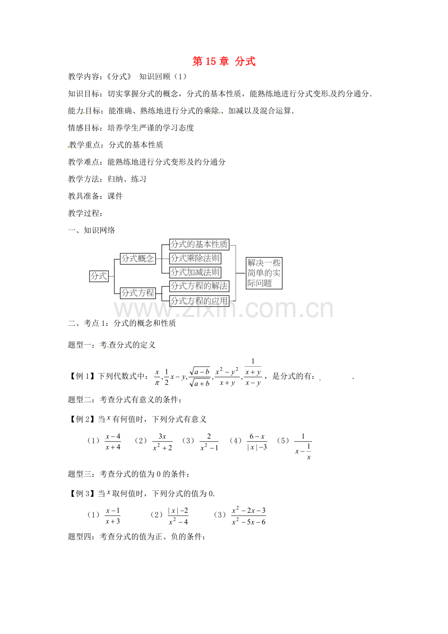 新疆塔城地区托里县第三中学八年级数学上册 第15章 分式（第1课时）教案 （新版）新人教版.doc_第1页