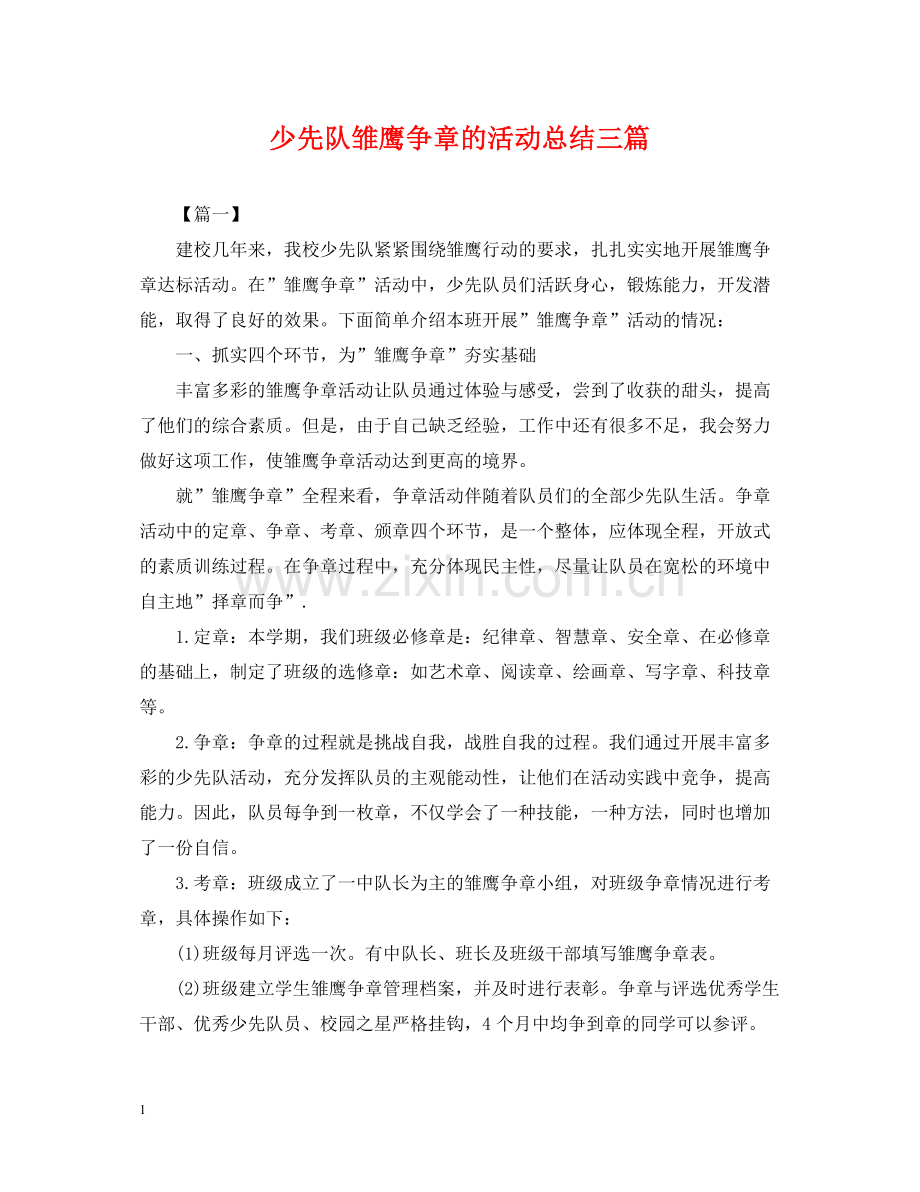 少先队雏鹰争章的活动总结三篇.docx_第1页