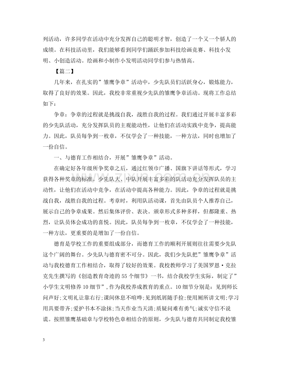 少先队雏鹰争章的活动总结三篇.docx_第3页