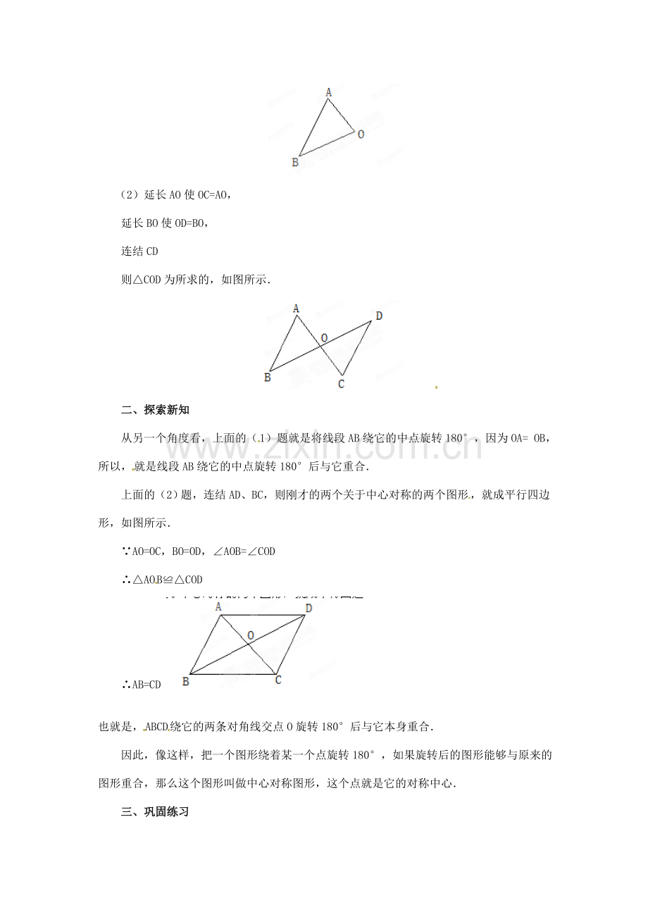 山西省汾阳市三泉中学九年级数学上册《中心对称》教案3 新人教版.doc_第2页