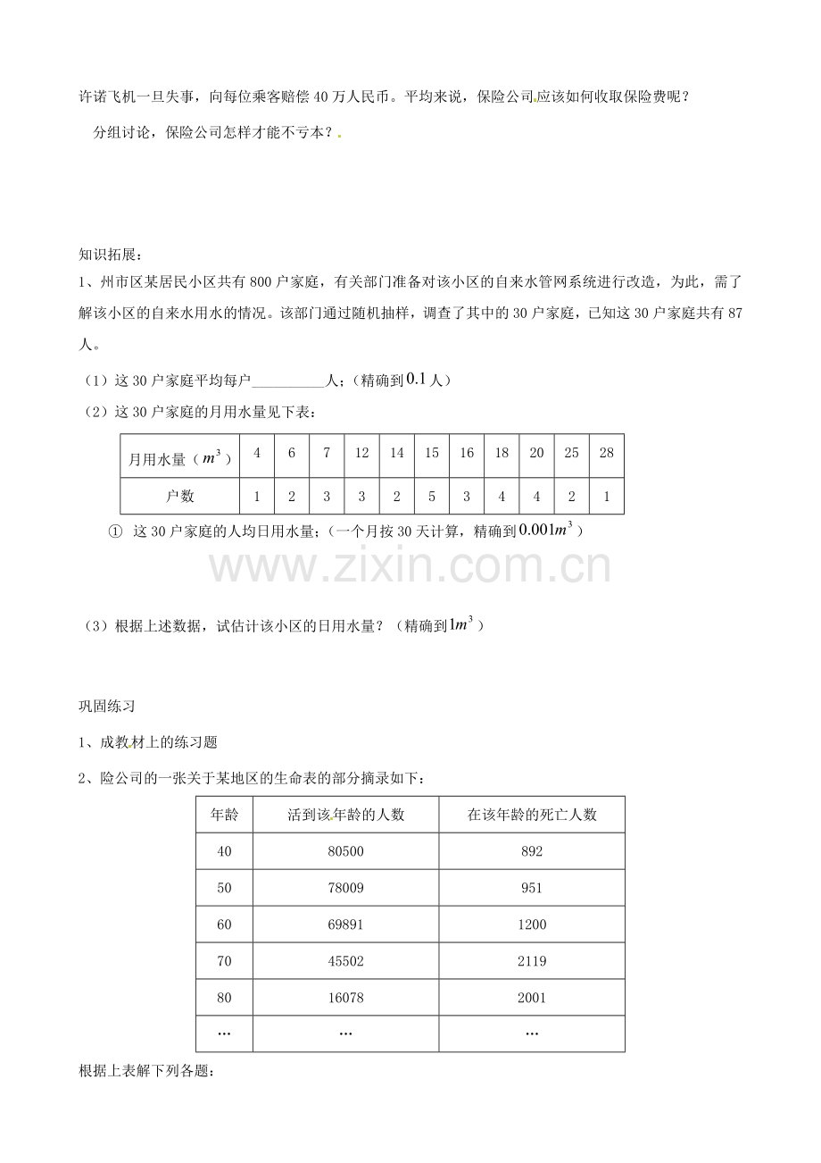 江苏省大丰市万盈二中九年级数学下册 9.3《保险公司怎样才能不亏本》教案 苏科版.doc_第2页