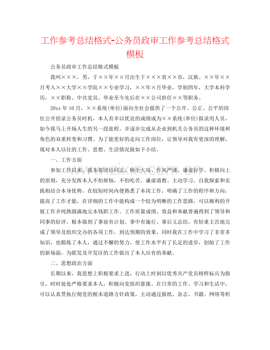 工作参考总结格式公务员政审工作参考总结格式模板.docx_第1页