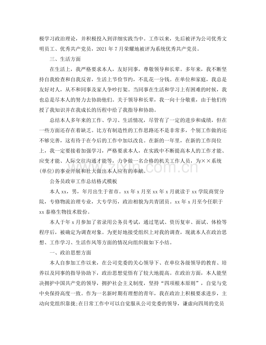 工作参考总结格式公务员政审工作参考总结格式模板.docx_第2页