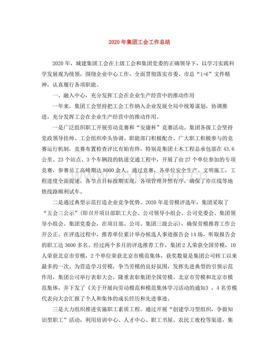 2020年集团工会工作总结.docx_第1页