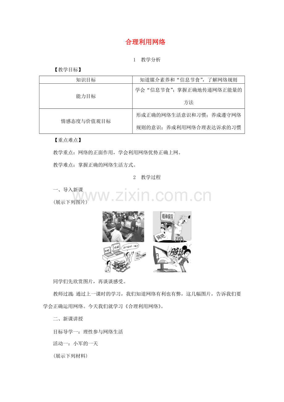 秋八年级道德与法治上册 第一单元 走进社会生活 第二课 网络生活新空间 第2框 合理利用网络教案 新人教版-新人教版初中八年级上册政治教案.doc_第1页