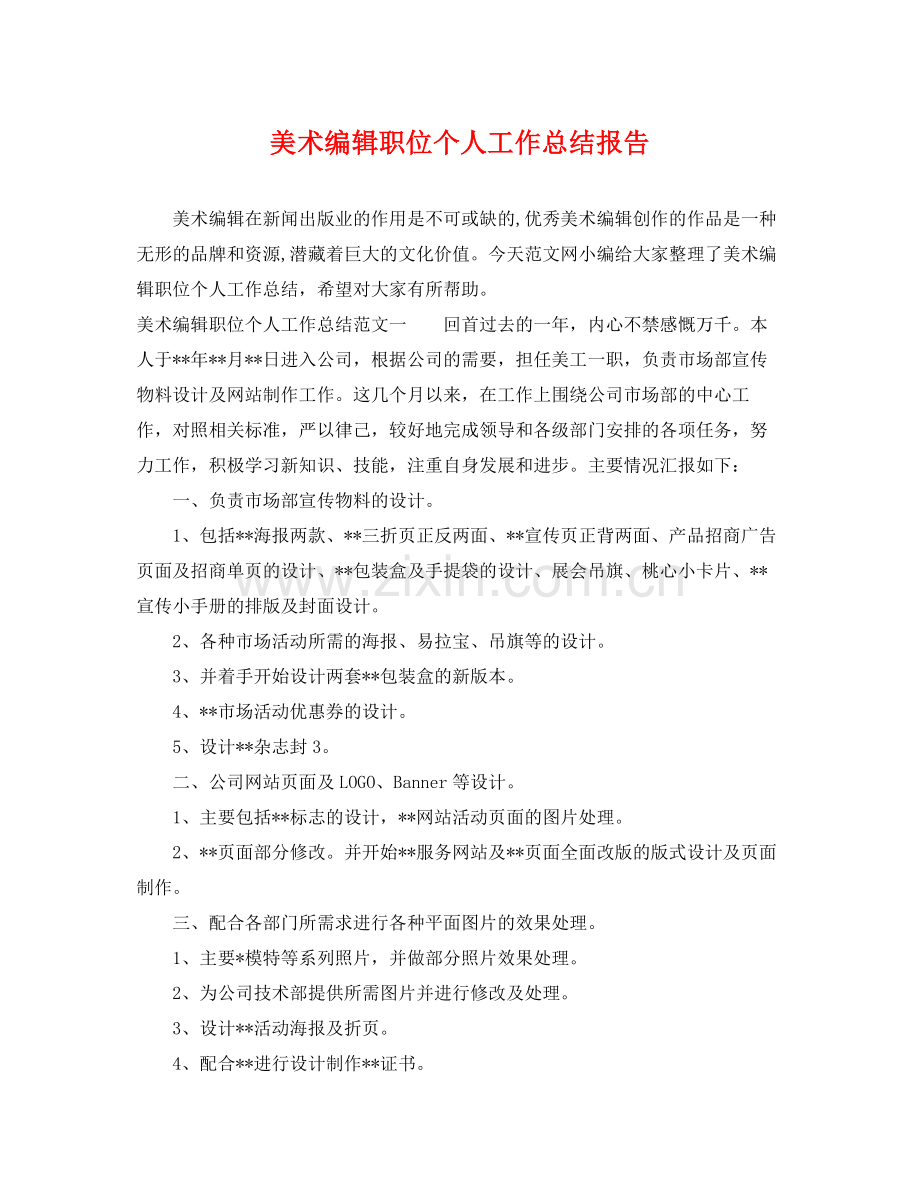 美术编辑职位个人工作总结报告 .docx_第1页