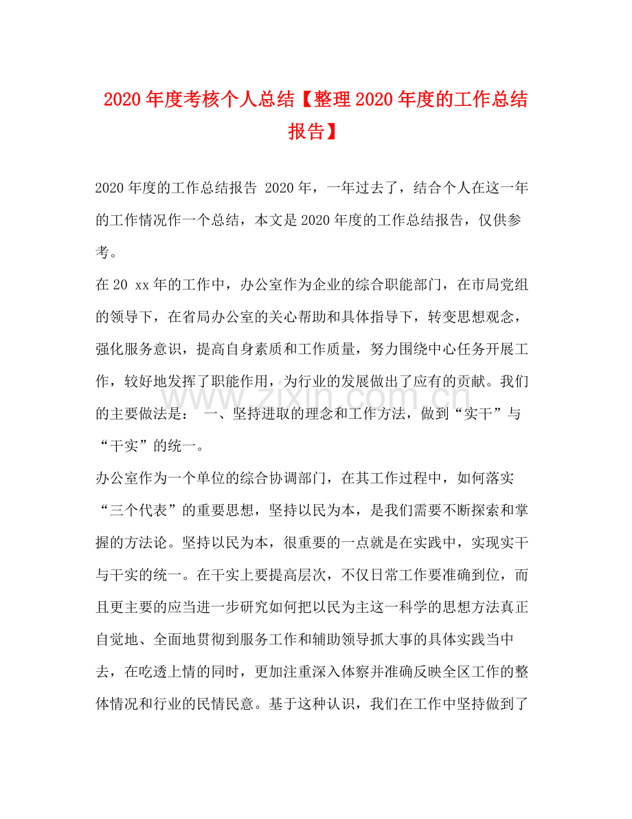 2020年度考核个人总结【整理年度的工作总结报告】.docx_第1页