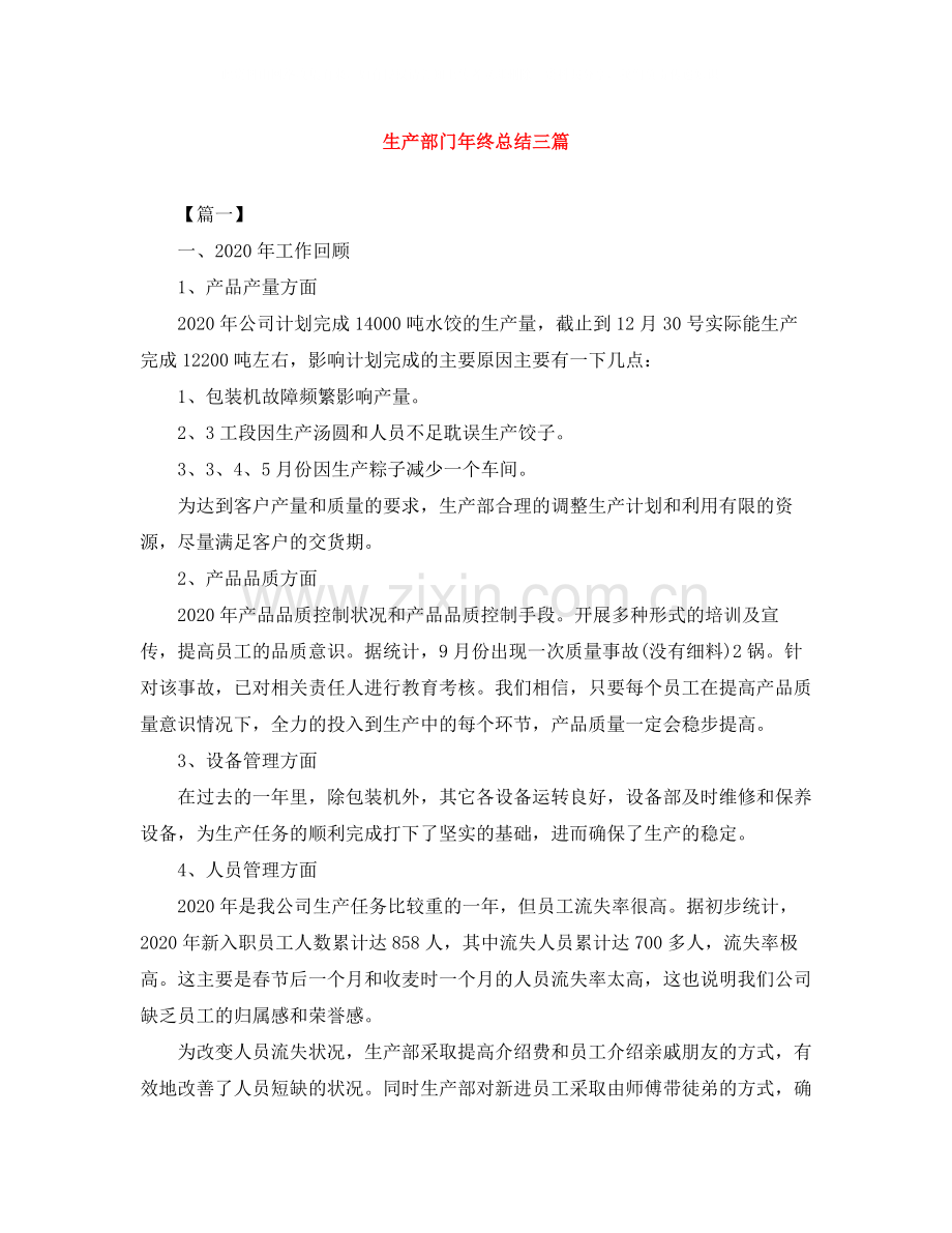 生产部门年终总结三篇.docx_第1页