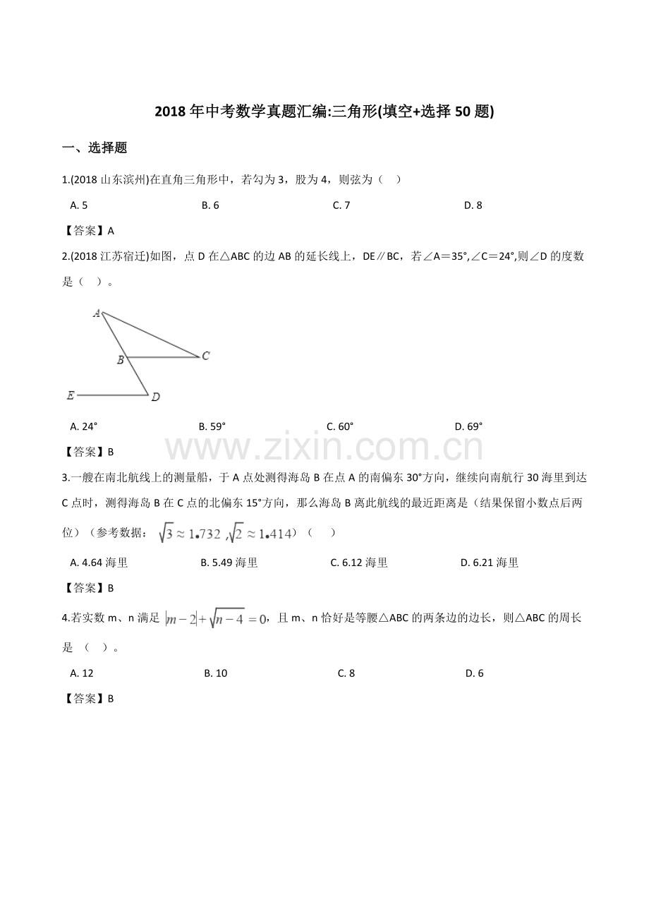 2018年全国中考数学真题分类汇编三角形.doc_第1页