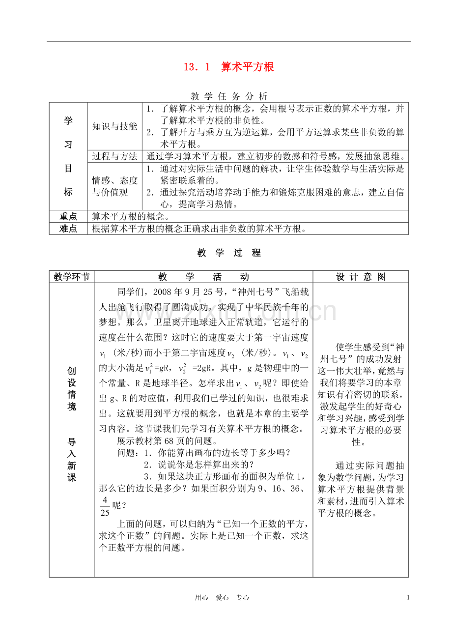 八年级数学上册 平方根教案 人教新课标版.doc_第1页