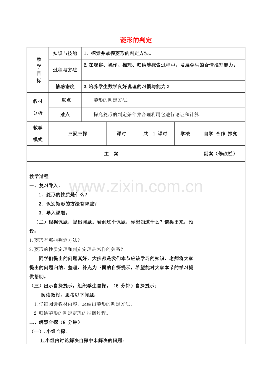 八年级数学下册 19.2 菱形 19.2.2 菱形的判定教案 （新版）华东师大版-（新版）华东师大版初中八年级下册数学教案.doc_第1页